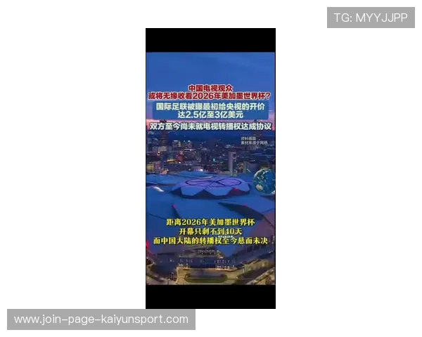 为什么 2026 世界杯的电视转播费首次出现了“逆向增长”？流媒体与短视频的分成内幕。
